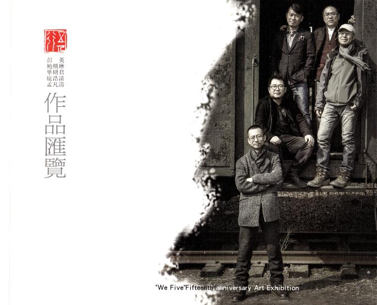 撫順市眾聯(lián)網(wǎng)絡(luò)技術(shù)有限公司（眾聯(lián)書(shū)畫(huà)苑）承辦五人行.十五周年藝術(shù)匯展