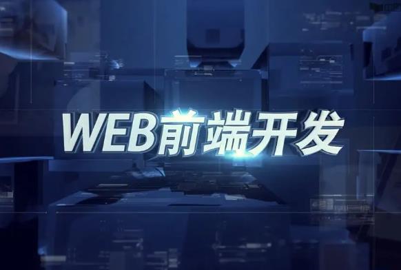 web前端學習難不難？