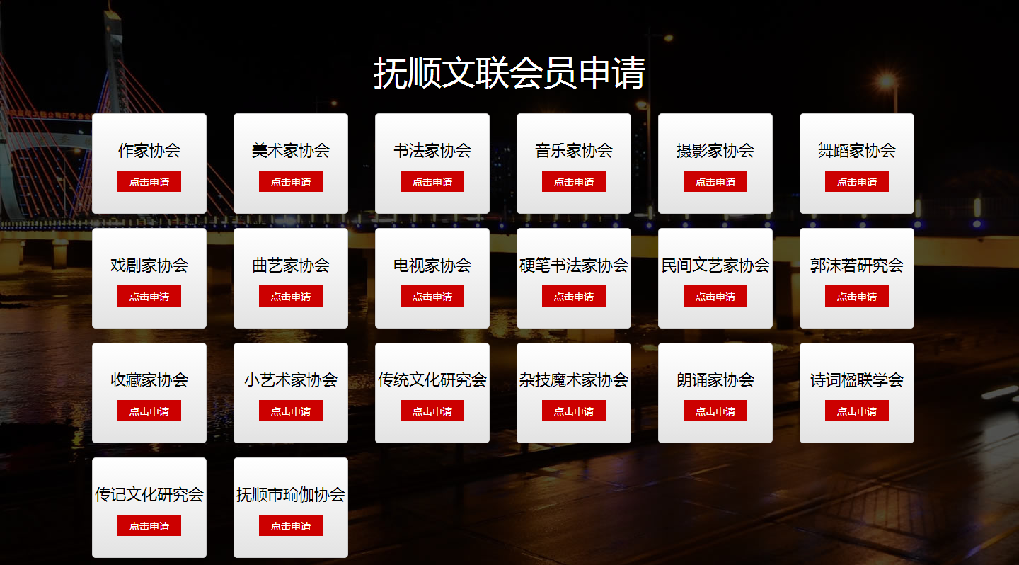 撫順市文聯(lián)-協(xié)會申請.png